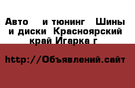 Авто GT и тюнинг - Шины и диски. Красноярский край,Игарка г.